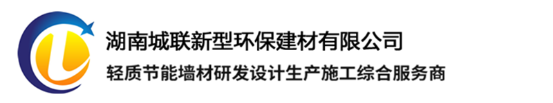 湖南城聯新型環(huán)保建材有限公司